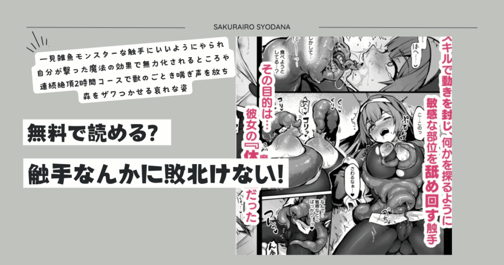[無料raw]触手なんかに敗北けない!hitomi,momonga読める？ネタバレとみんなの感想を調査！